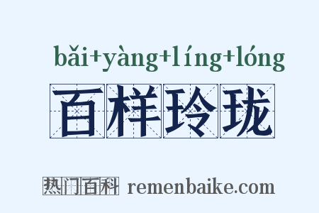百样玲珑是什么意思的图片